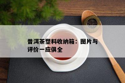 普洱茶塑料收纳箱：图片与评价一应俱全