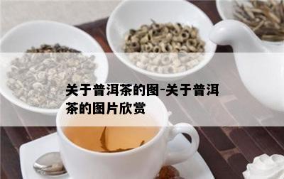 关于普洱茶的图-关于普洱茶的图片欣赏