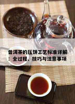 普洱茶的压饼工艺标准详解：全过程、技巧与留意事项