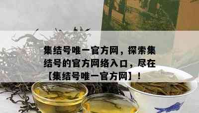 集结号唯一官方网，探索集结号的官方网络入口，尽在【集结号唯一官方网】！