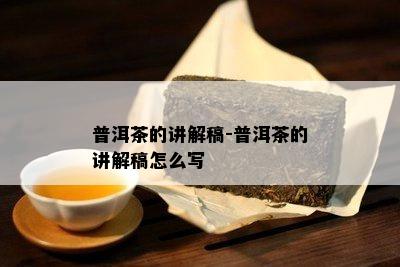 普洱茶的讲解稿-普洱茶的讲解稿怎么写