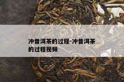 冲普洱茶的过程-冲普洱茶的过程视频