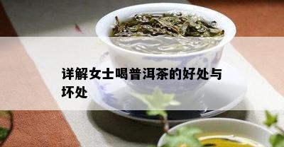 详解女士喝普洱茶的好处与坏处