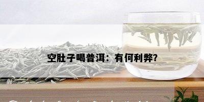 空肚子喝普洱：有何利弊？