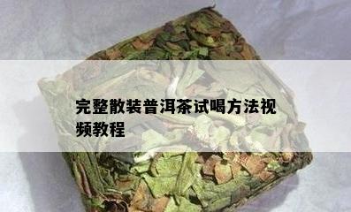 完整散装普洱茶试喝方法视频教程