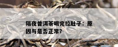 隔夜普洱茶喝完拉肚子：起因与是不是正常？