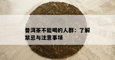 普洱茶不能喝的人群：熟悉禁忌与留意事项