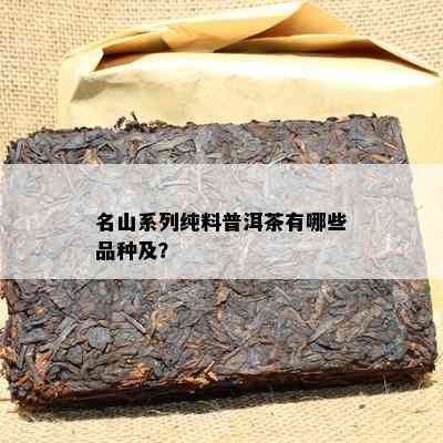 名山系列纯料普洱茶有哪些品种及？