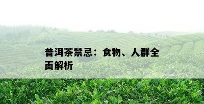 普洱茶禁忌：食物、人群全面解析