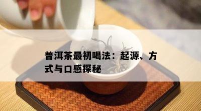 普洱茶最初喝法：起源、方法与口感探秘