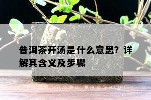 普洱茶开汤是什么意思？详解其含义及步骤