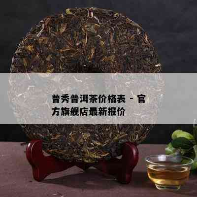 普秀普洱茶价格表 - 官方旗舰店最新报价