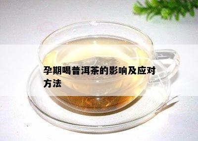 孕期喝普洱茶的作用及应对方法