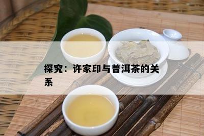 探究：许家印与普洱茶的关系