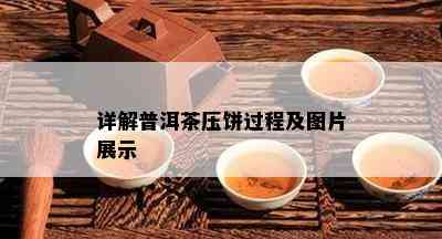 详解普洱茶压饼过程及图片展示