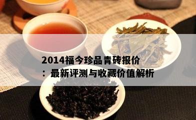 2014福今珍品青砖报价：最新评测与收藏价值解析