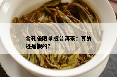 金孔雀 *** 版普洱茶：真的还是假的？