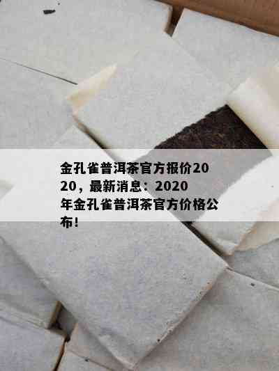 金孔雀普洱茶官方报价2020，最新消息：2020年金孔雀普洱茶官方价格公布！