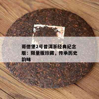 哥德堡2号普洱茶经典纪念版：  版珍藏，传承历史韵味