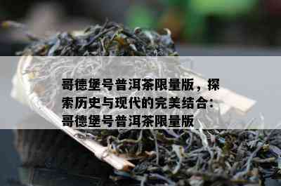 哥德堡号普洱茶 *** 版，探索历史与现代的完美结合：哥德堡号普洱茶 *** 版