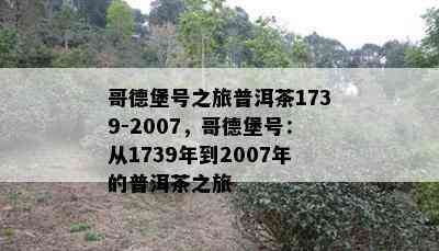 哥德堡号之旅普洱茶1739-2007，哥德堡号：从1739年到2007年的普洱茶之旅