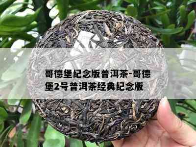 哥德堡纪念版普洱茶-哥德堡2号普洱茶经典纪念版