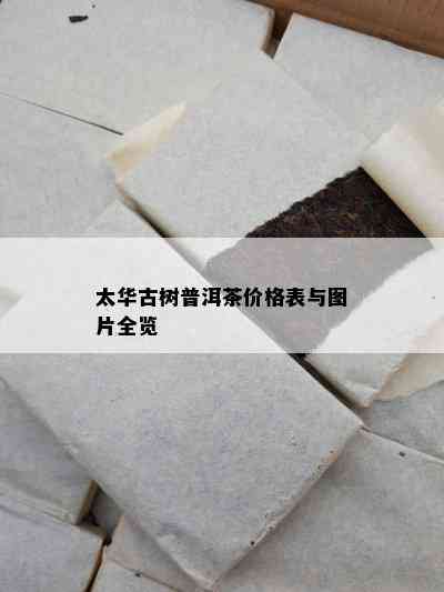 太华古树普洱茶价格表与图片全览