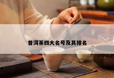 普洱茶四大名号及其排名