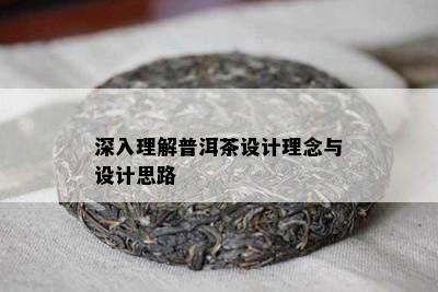 深入理解普洱茶设计理念与设计思路