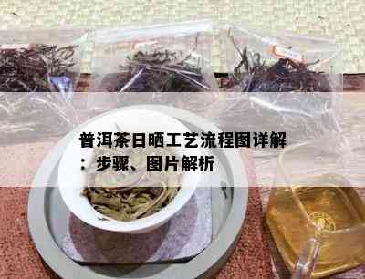 普洱茶日晒工艺流程图详解：步骤、图片解析