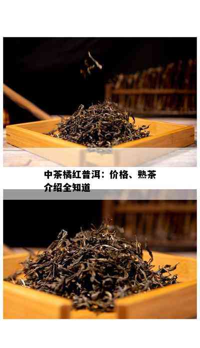 中茶橘红普洱：价格、熟茶介绍全知道