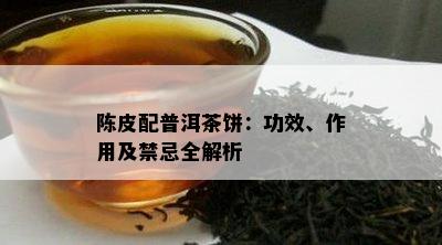 陈皮配普洱茶饼：功效、作用及禁忌全解析