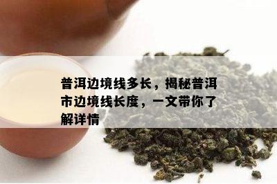 普洱边境线多长，揭秘普洱市边境线长度，一文带你了解详情