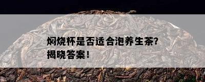 焖烧杯是不是适合泡养生茶？揭晓答案！