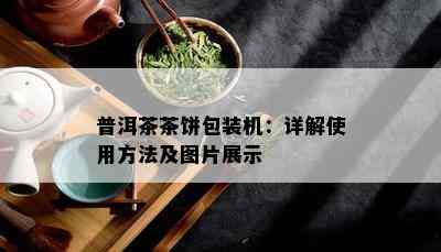 普洱茶茶饼包装机：详解使用方法及图片展示