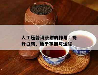 人工压普洱茶饼的作用：提升口感、便于存储与运输