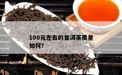 100元左右的普洱茶品质怎样？