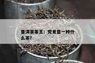 普洱茶茶王：究竟是一种什么茶？