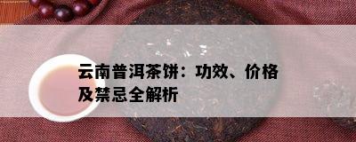 云南普洱茶饼：功效、价格及禁忌全解析