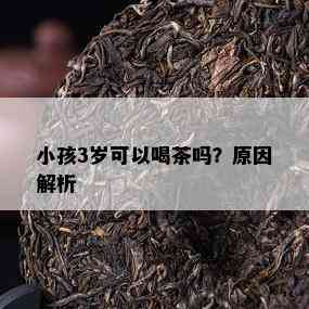 小孩3岁可以喝茶吗？起因解析