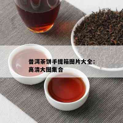 普洱茶饼手提箱图片大全：高清大图集合