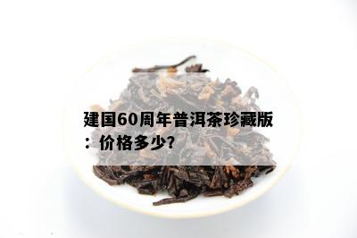 建国60周年普洱茶珍藏版：价格多少？