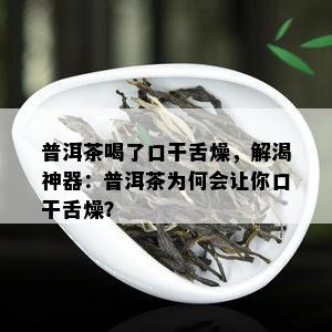 普洱茶喝了口干舌燥，解渴神器：普洱茶为何会让你口干舌燥？