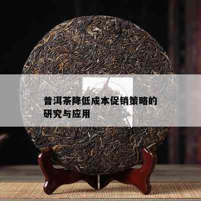 普洱茶降低成本促销策略的研究与应用