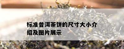 标准普洱茶饼的尺寸大小介绍及图片展示