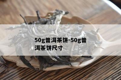 50g普洱茶饼-50g普洱茶饼尺寸