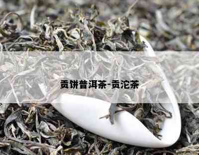 贡饼普洱茶-贡沱茶