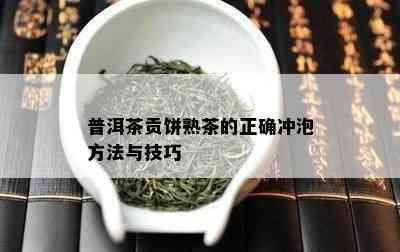 普洱茶贡饼熟茶的正确冲泡方法与技巧