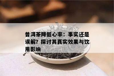 普洱茶降低心率：事实还是误解？探讨其真实效果与饮用影响