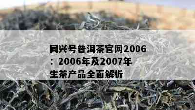 同兴号普洱茶官网2006：2006年及2007年生茶产品全面解析